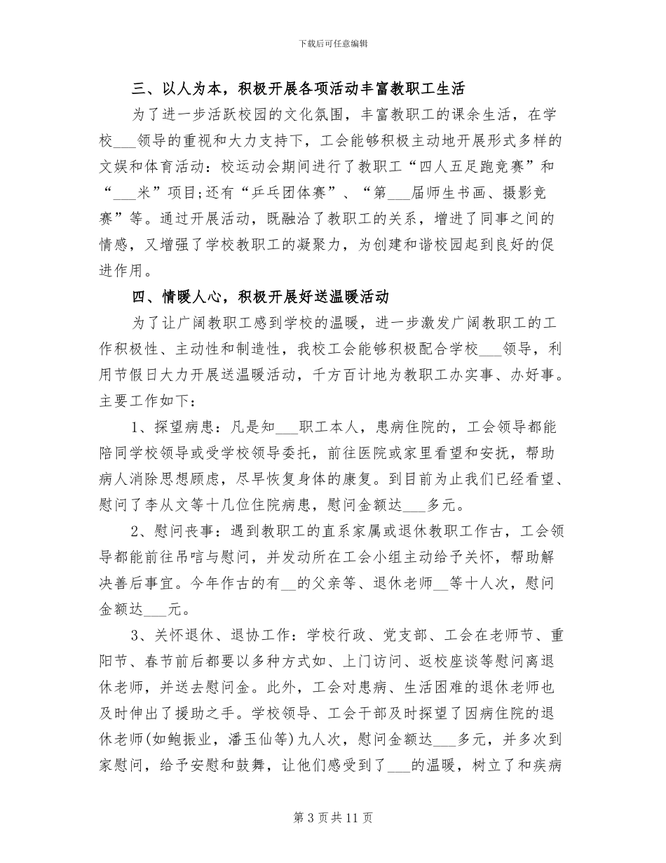 2024年学校工会工作个人总结_第3页