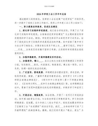 2024年学校工会工作半年总结