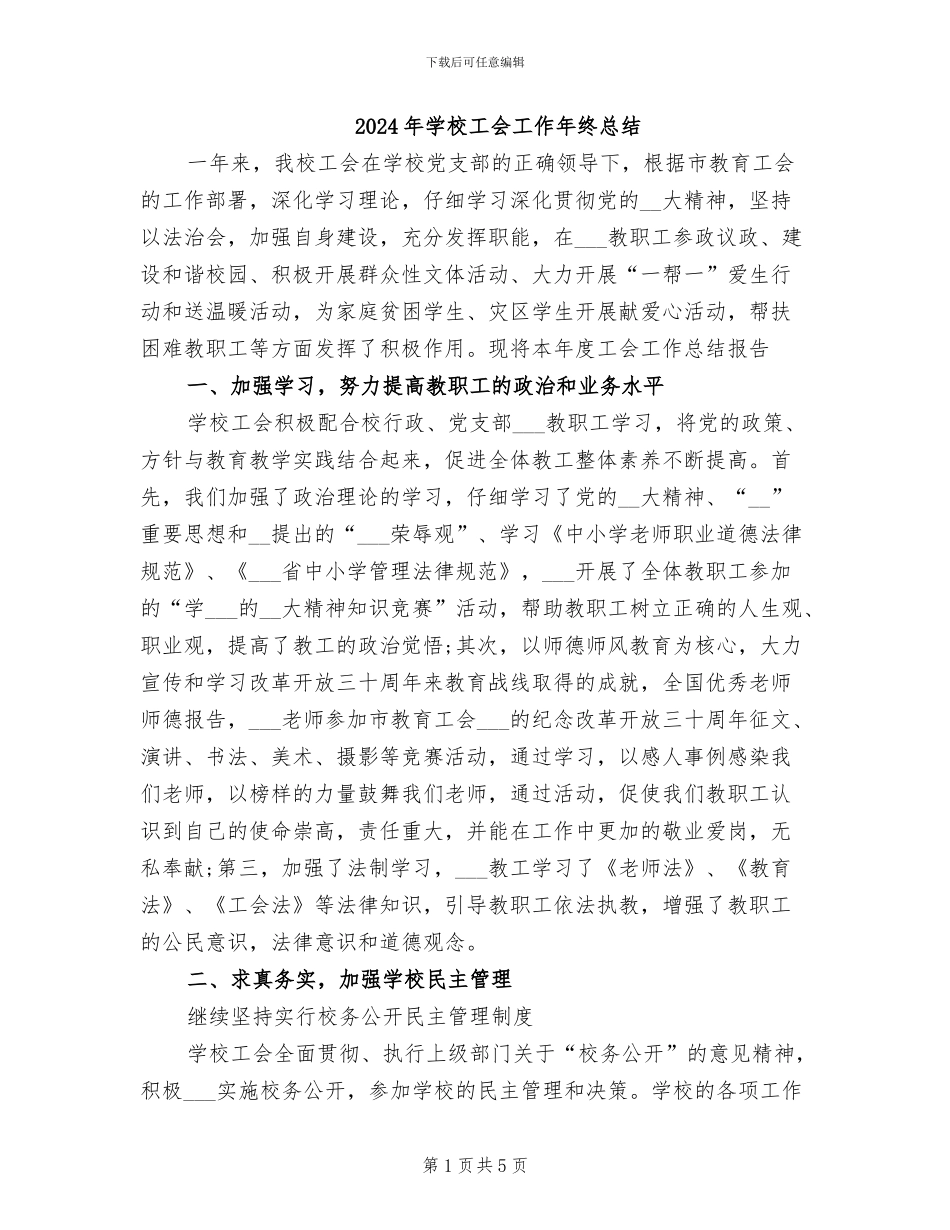 2024年学校工会工作年终总结_第1页