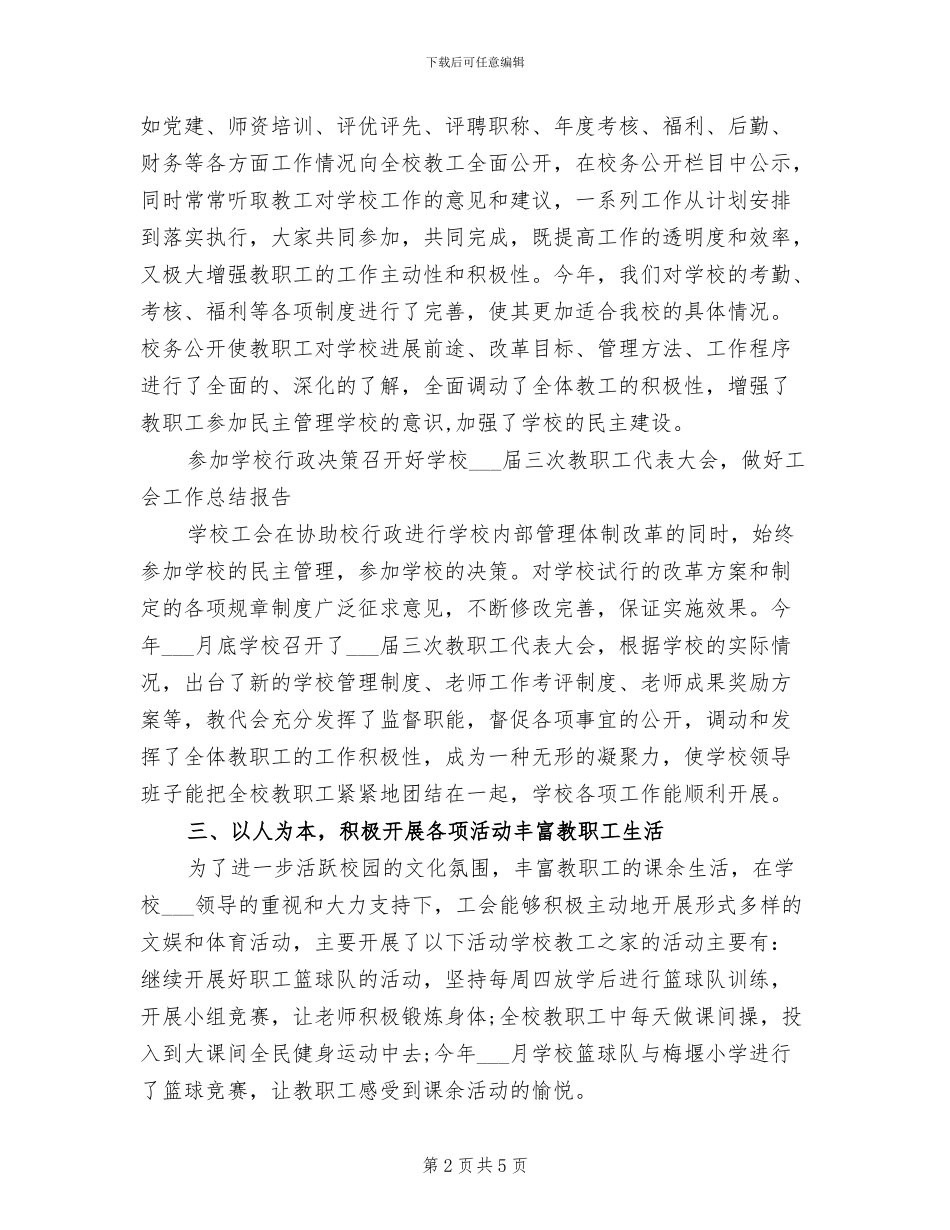 2024年学校工会工作年终总结_第2页