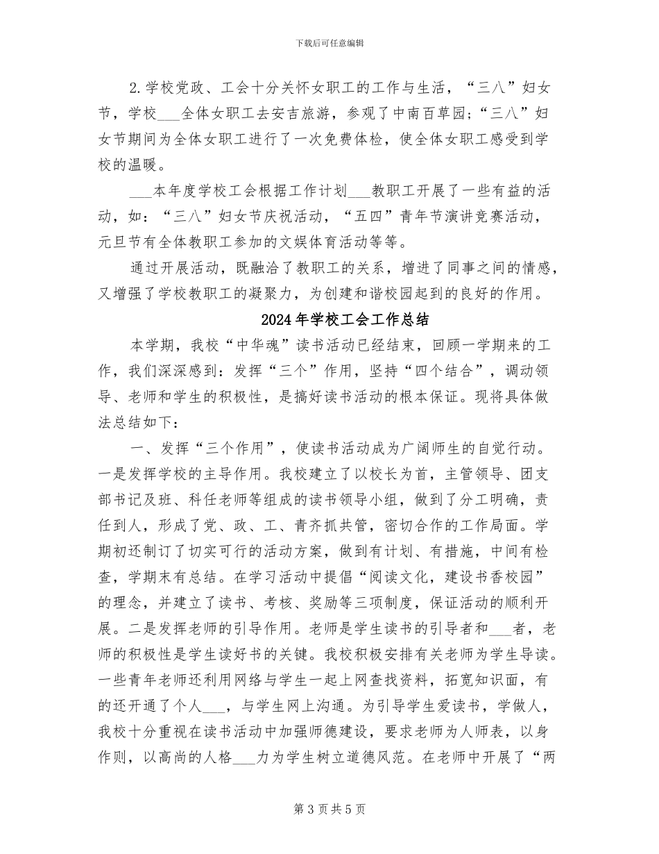 2024年学校工会工作年终总结_第3页