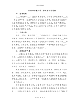 2024年学校工会工作总结与计划表