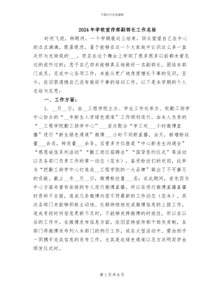 2024年学校宣传部副部长工作总结