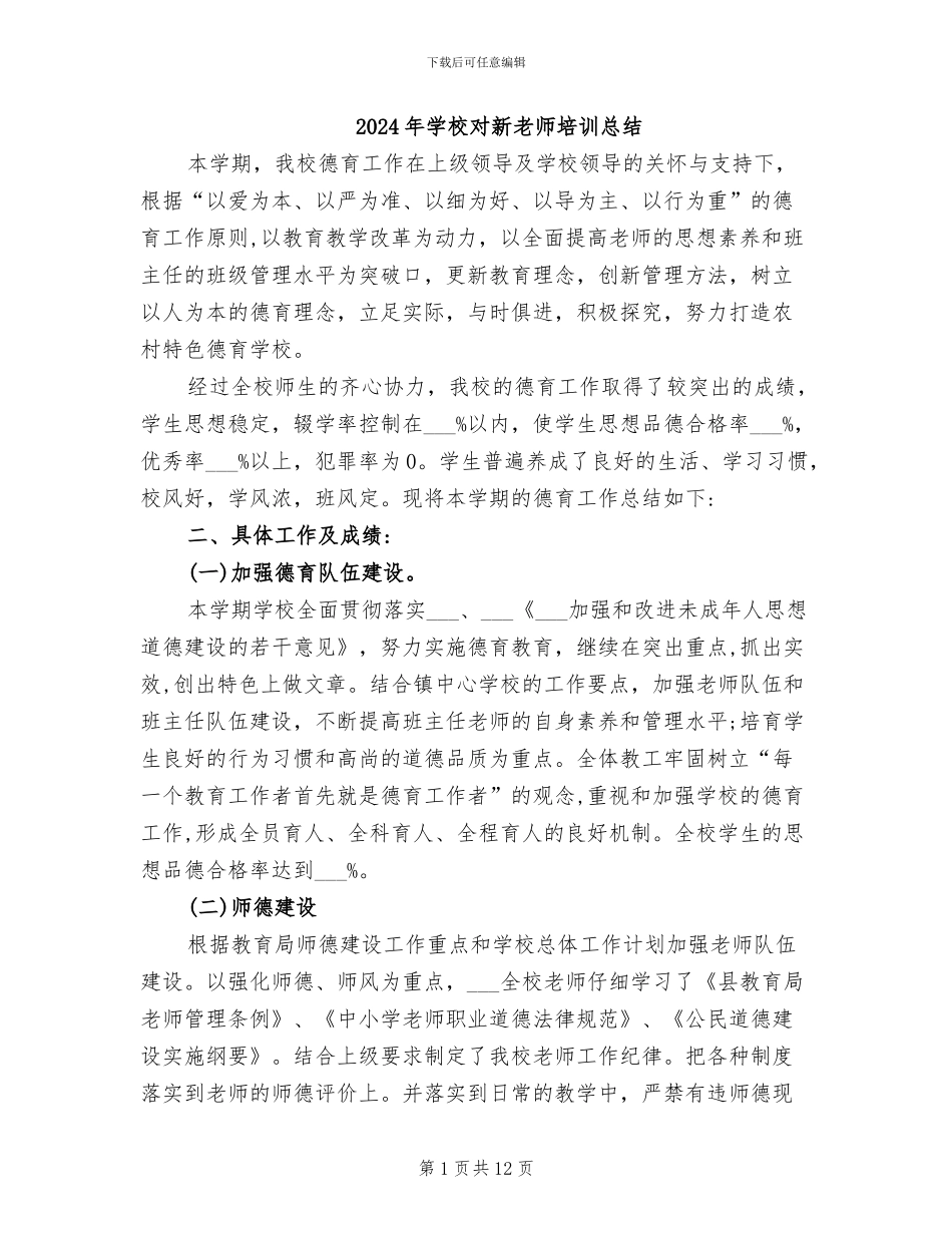 2024年学校对新教师培训总结_第1页