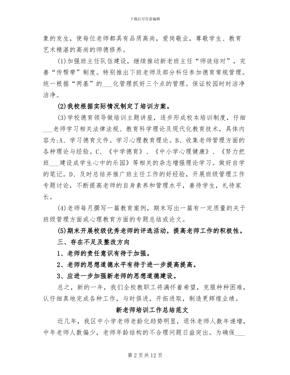 2024年学校对新教师培训总结_第2页