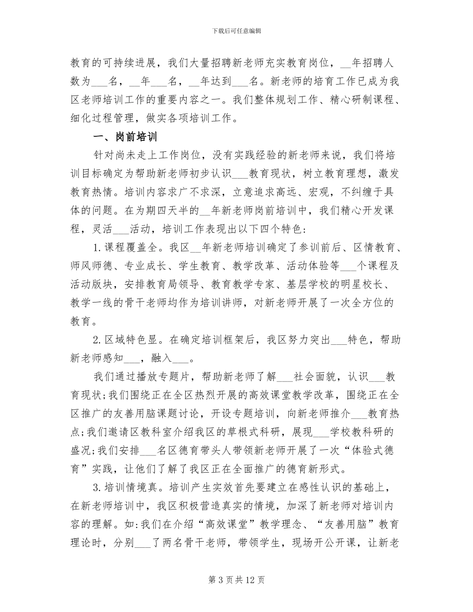 2024年学校对新教师培训总结_第3页