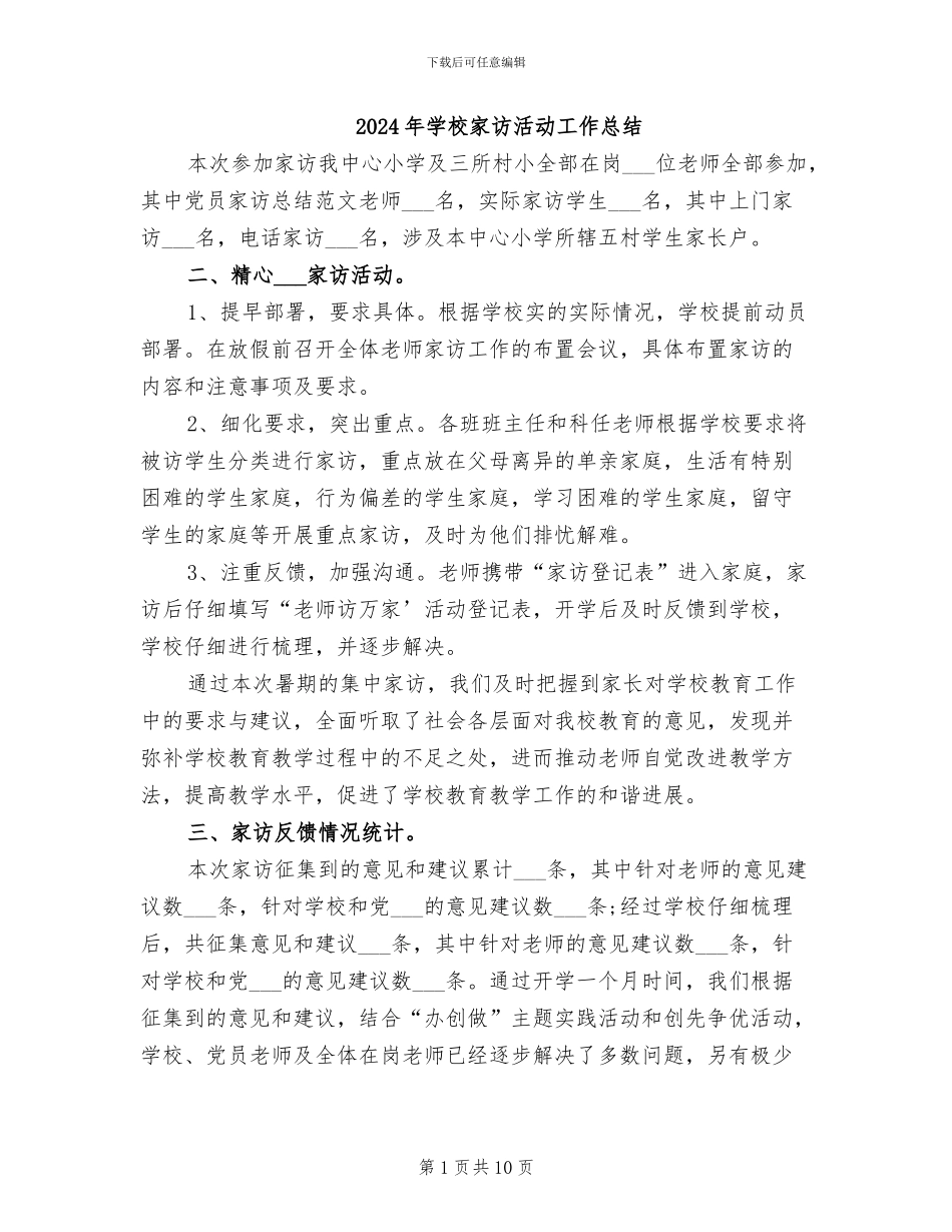 2024年学校家访活动工作总结_第1页