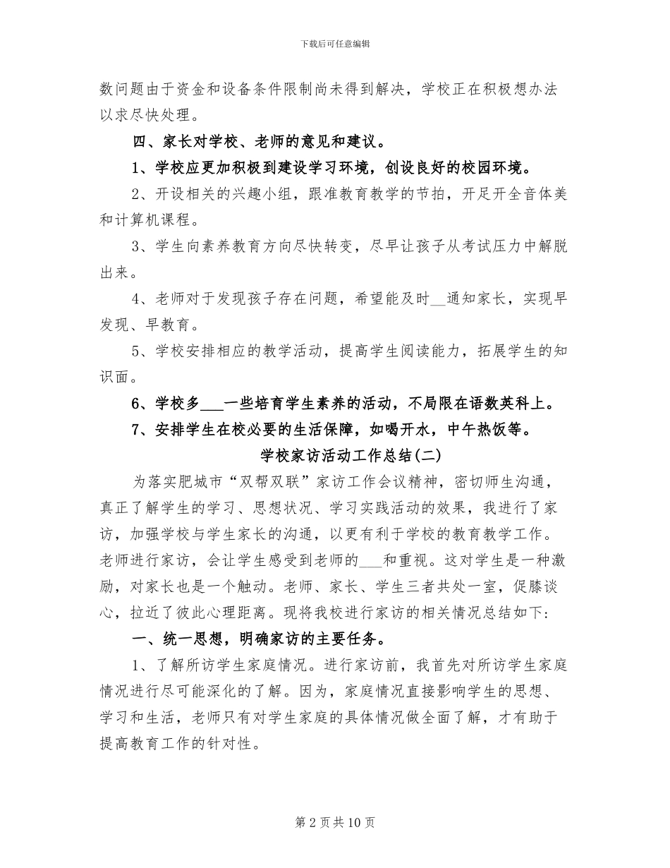 2024年学校家访活动工作总结_第2页
