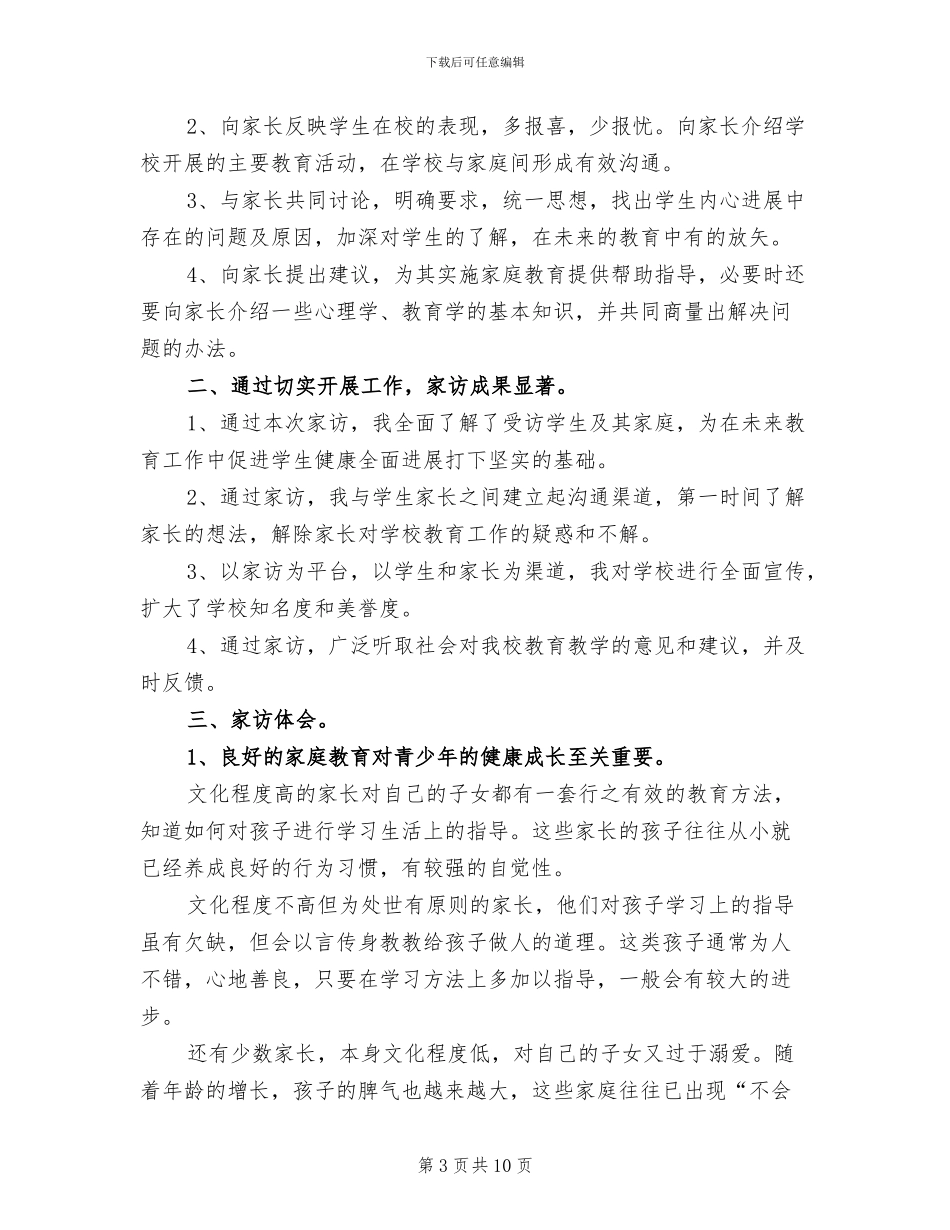2024年学校家访活动工作总结_第3页