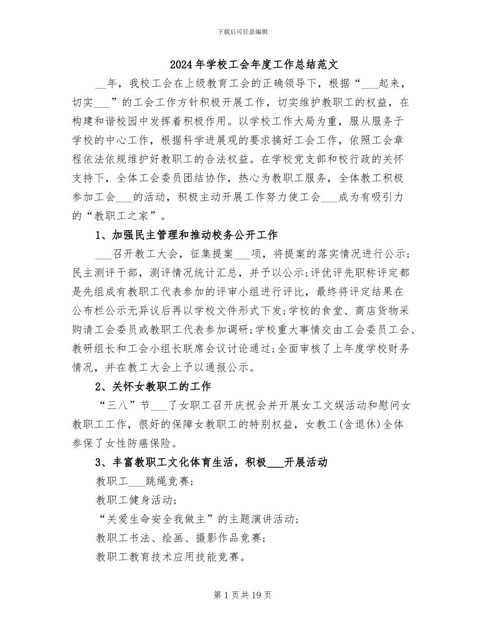 2024年学校工会年度工作总结范文_第1页