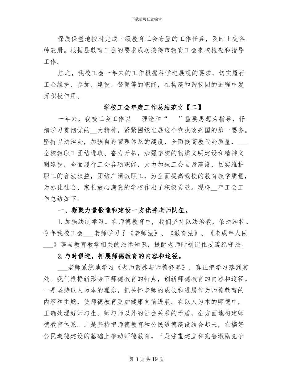 2024年学校工会年度工作总结范文_第3页