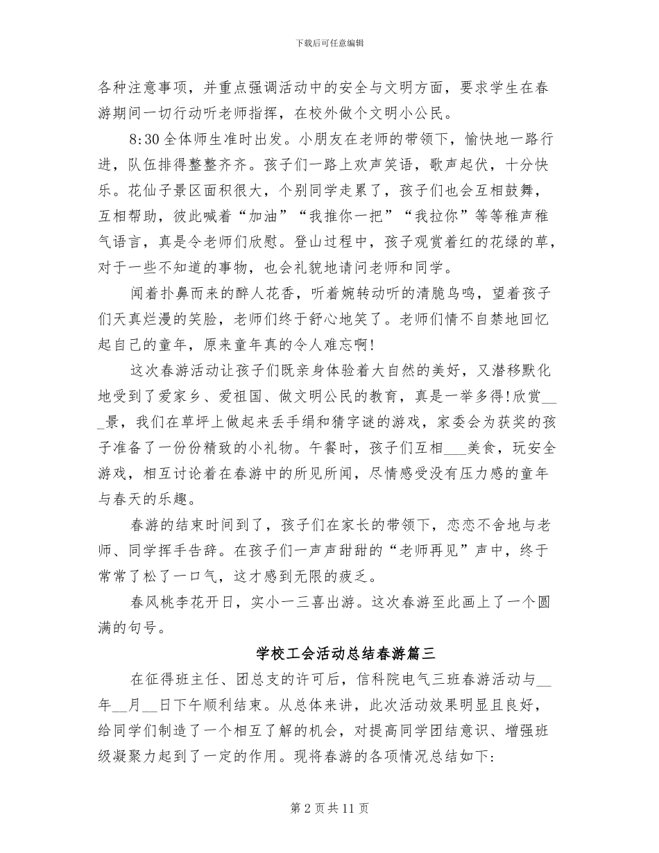 2024年学校工会活动总结春游_第2页