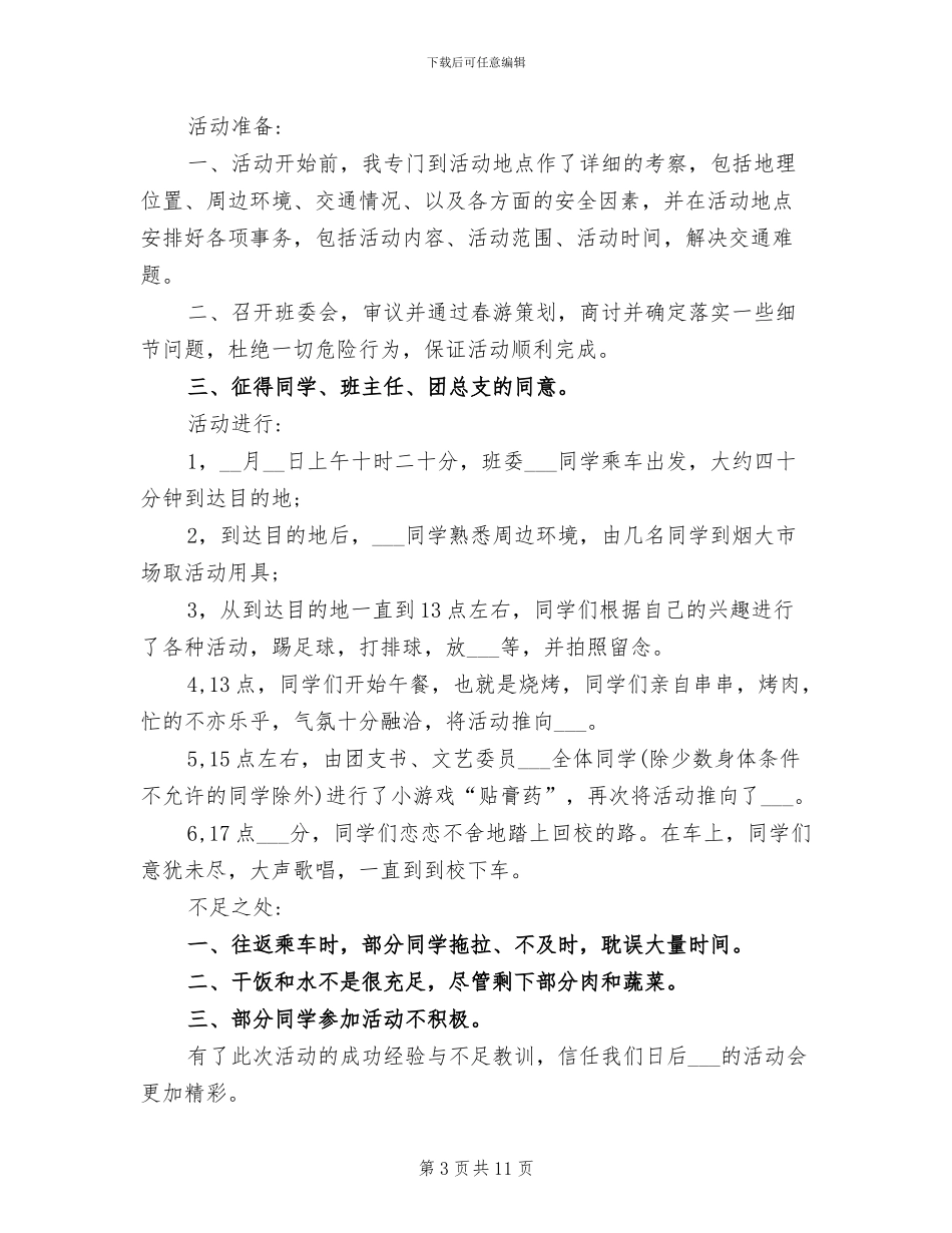 2024年学校工会活动总结春游_第3页