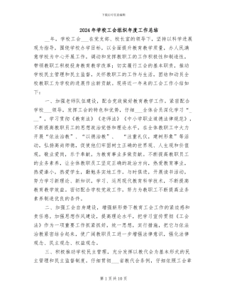 2024年学校工会组织年度工作总结