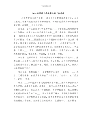 2024年学校工会换届选举工作总结
