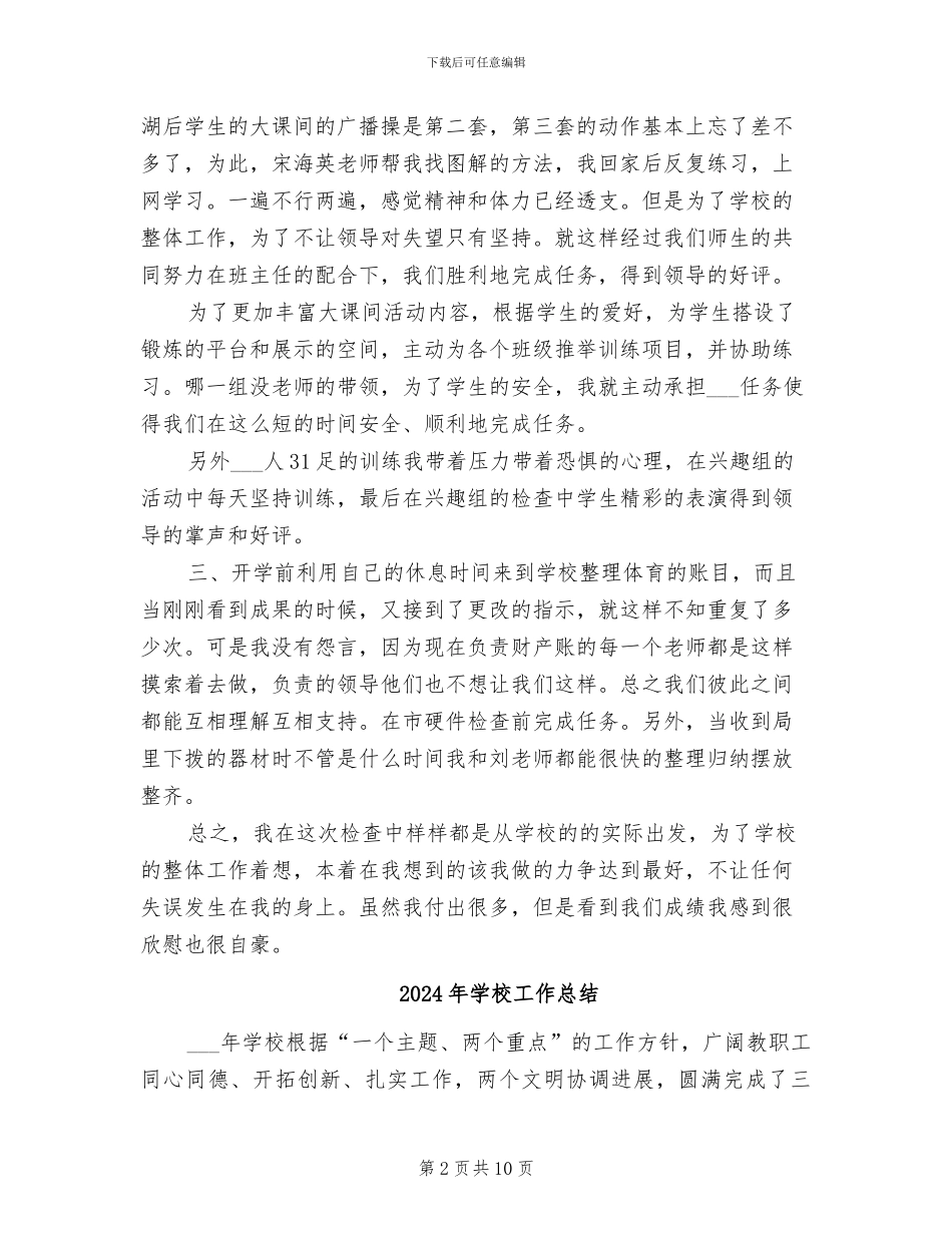 2024年学校工作人员个人工作总结_第2页