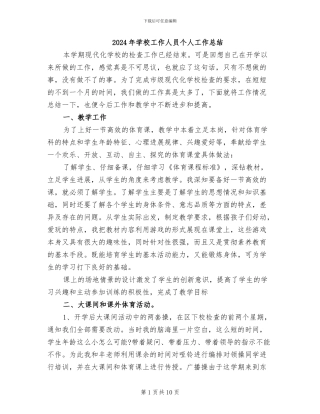 2024年学校工作人员个人工作总结