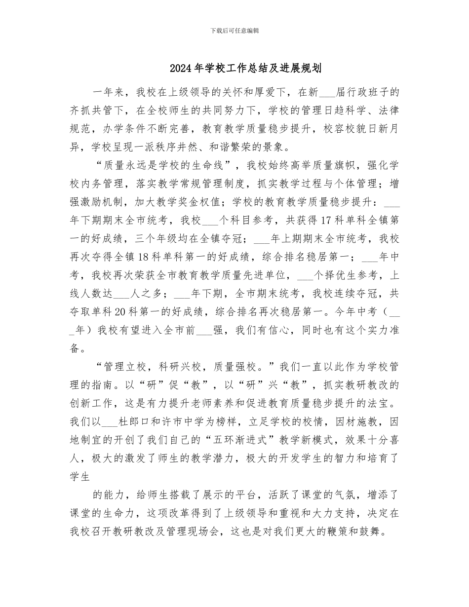 2024年学校工作总结及发展规划_第1页