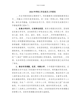 2024年学校工作总结及工作谋划