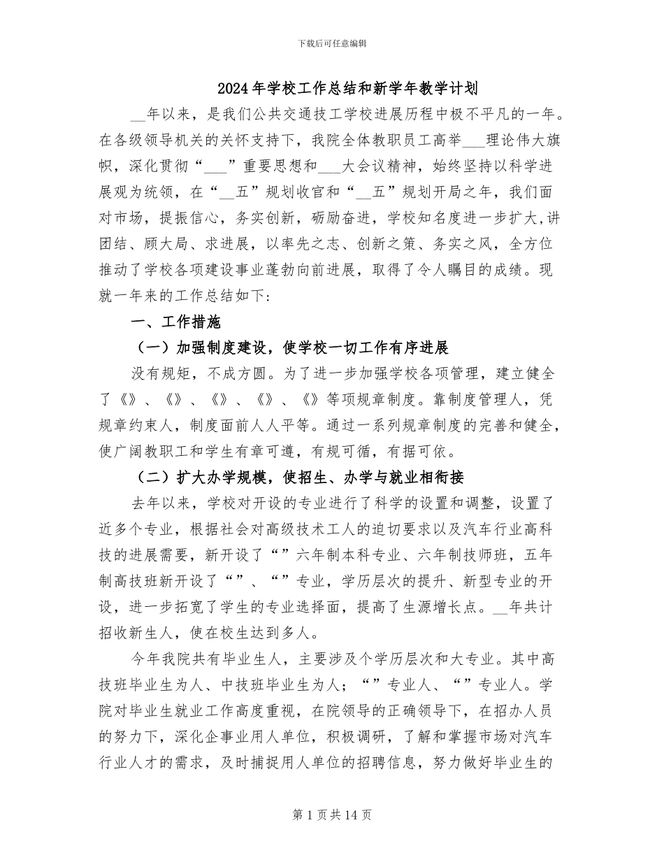 2024年学校工作总结和新学年教学计划_第1页