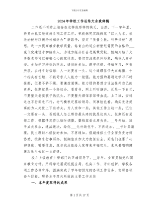 2024年学校工作总结大会致辞稿