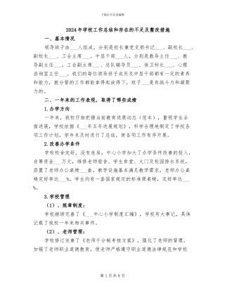 2024年学校工作总结和存在的不足及整改措施