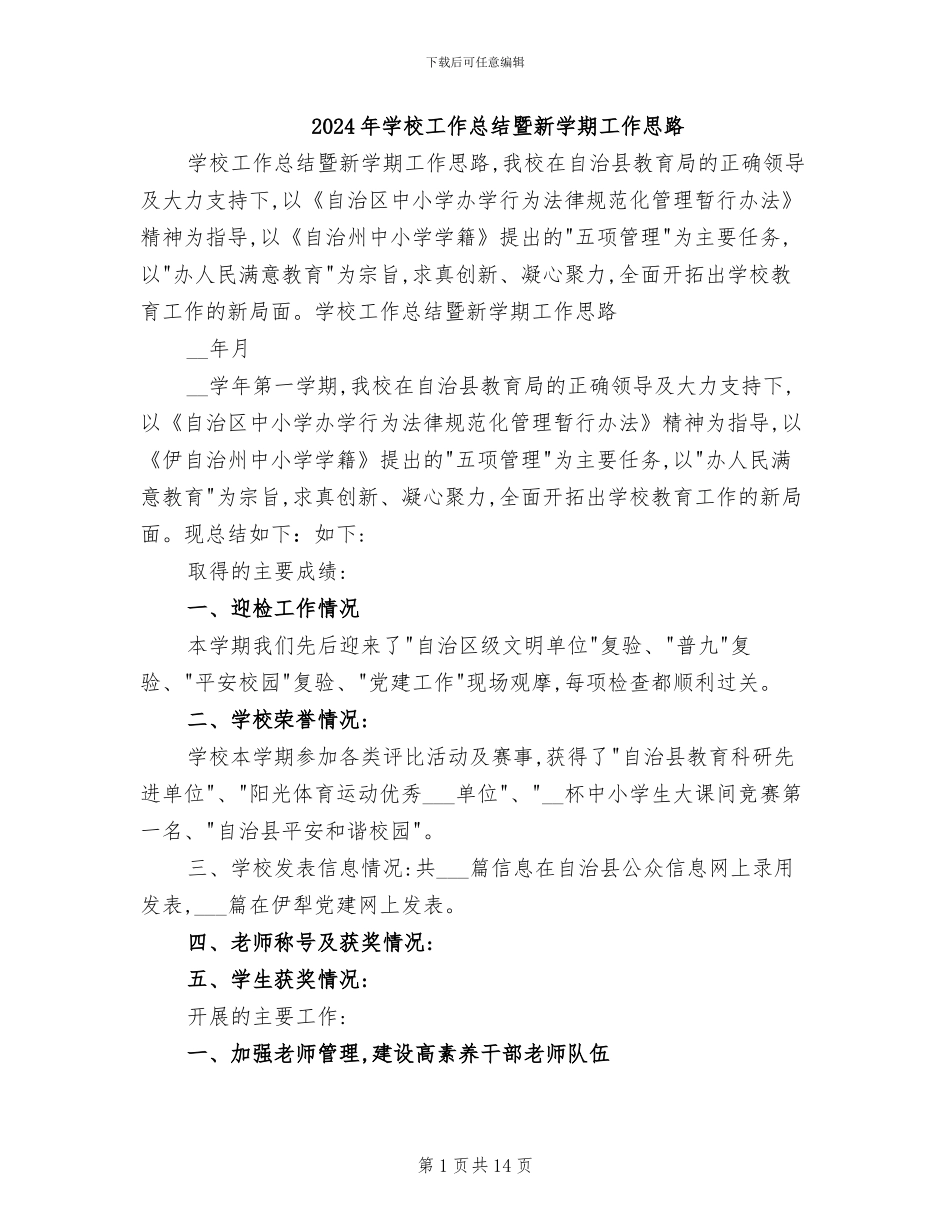 2024年学校工作总结暨新学期工作思路_第1页
