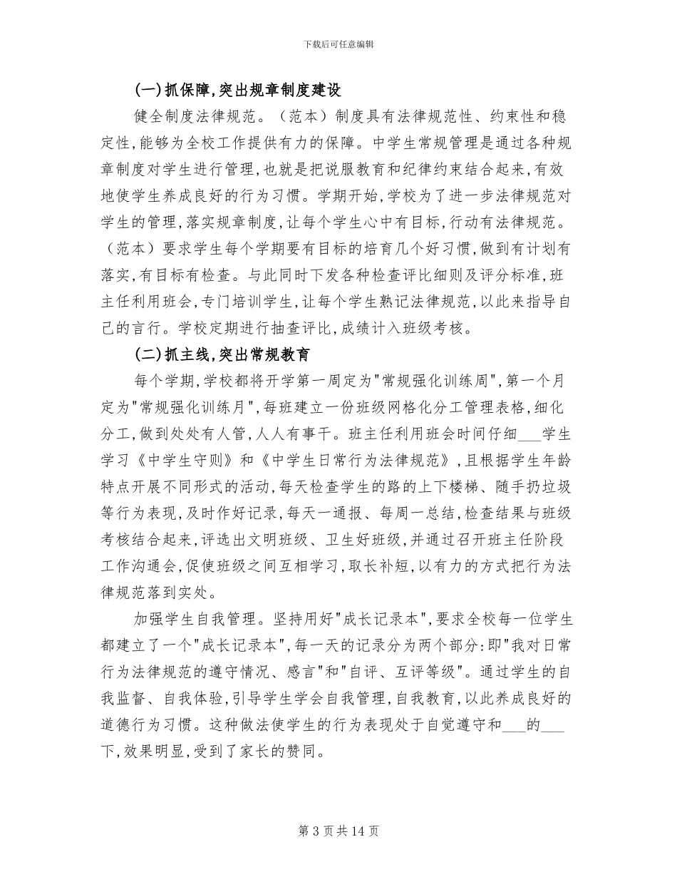 2024年学校工作总结暨新学期工作思路_第3页