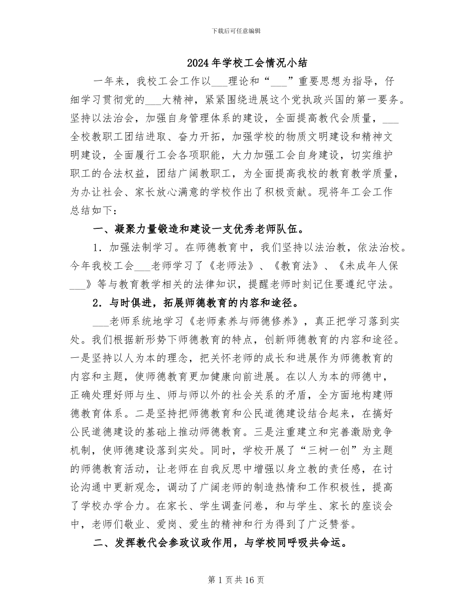 2024年学校工会情况小结_第1页