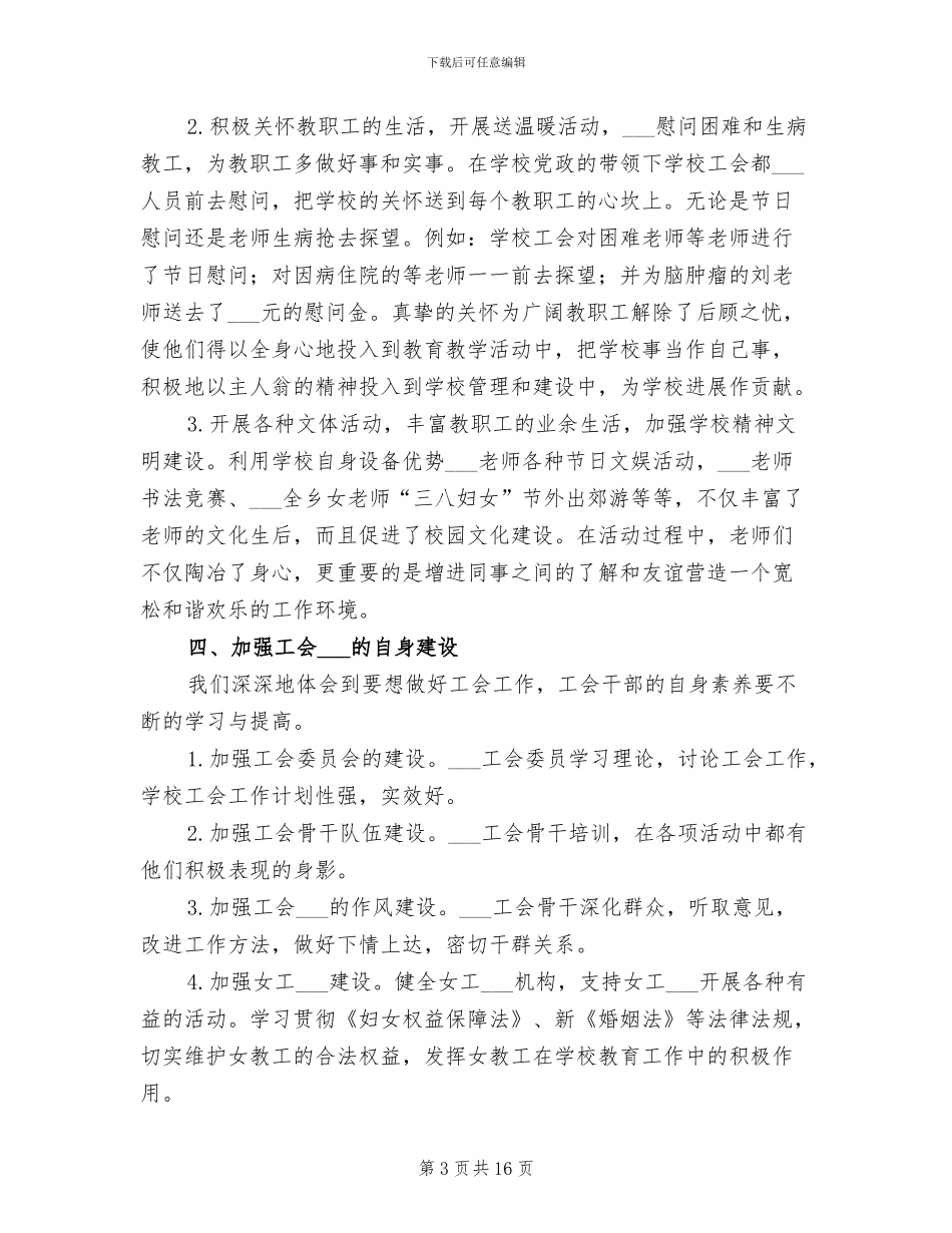 2024年学校工会情况小结_第3页