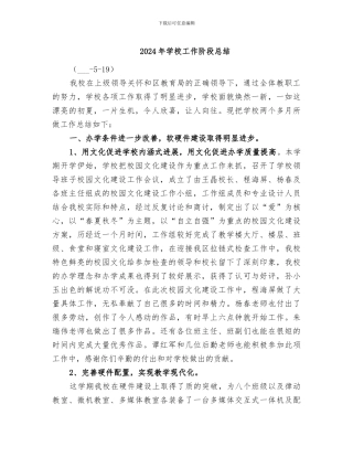 2024年学校工作阶段总结