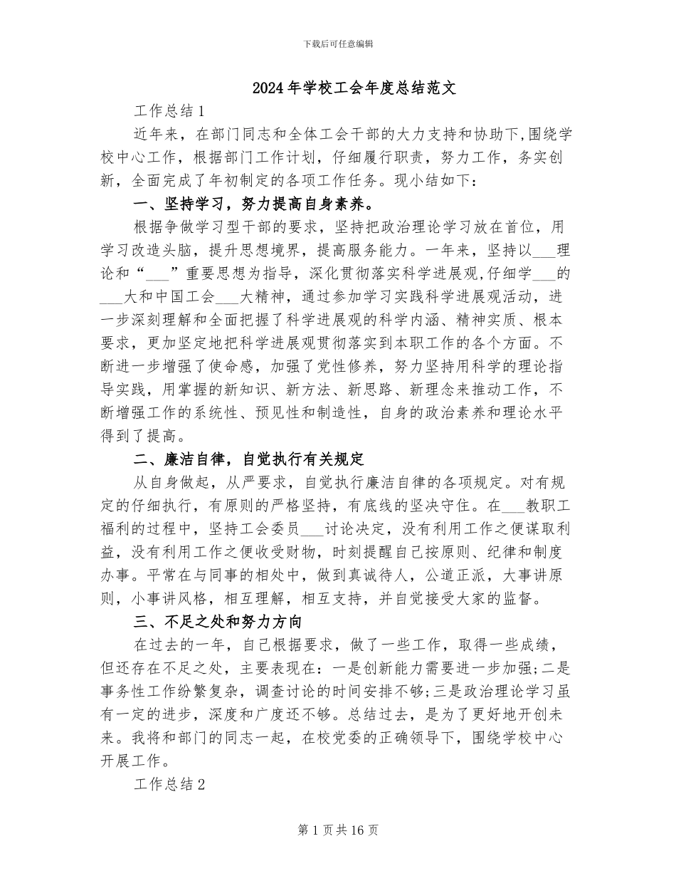 2024年学校工会年度总结范文_第1页
