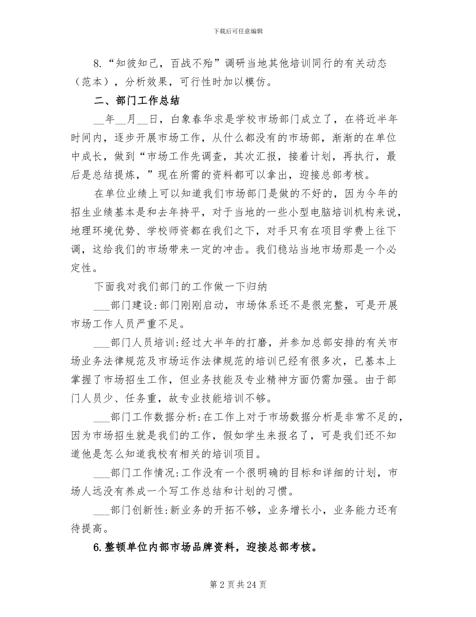 2024年学校市场专员个人工作总结及计划_第2页