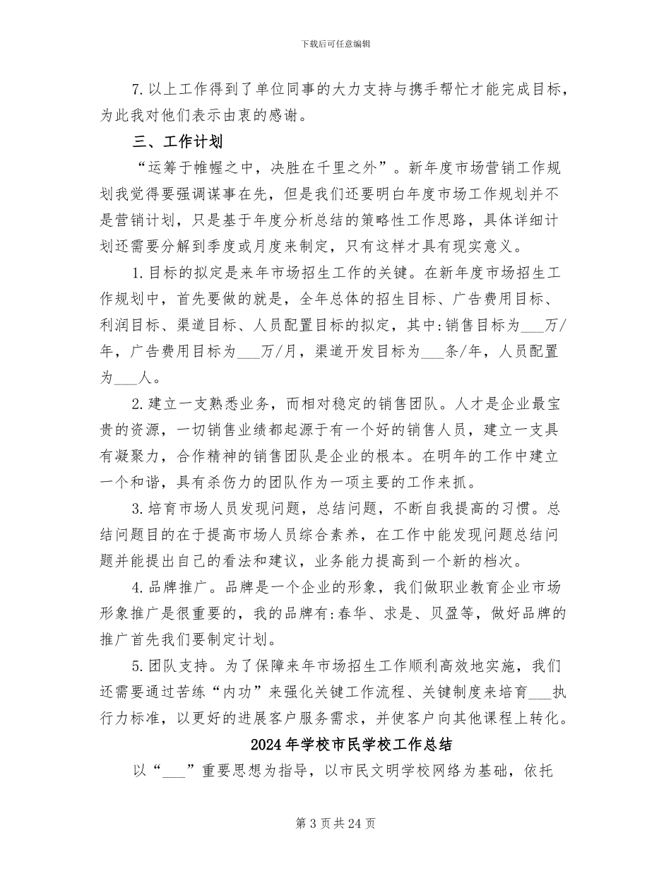 2024年学校市场专员个人工作总结及计划_第3页
