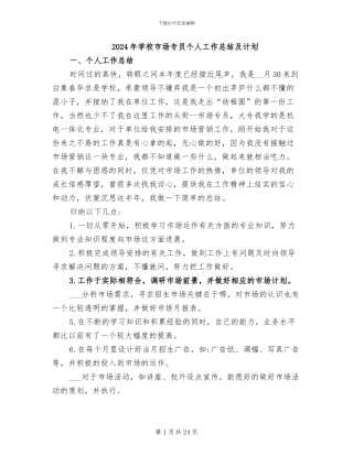 2024年学校市场专员个人工作总结及计划