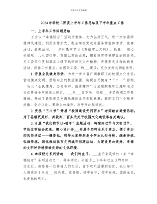 2024年学校工团委上半年工作总结及下半年重点工作