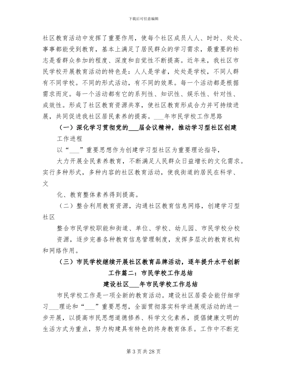 2024年学校市民学校工作总结_第3页