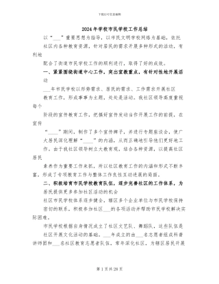 2024年学校市民学校工作总结