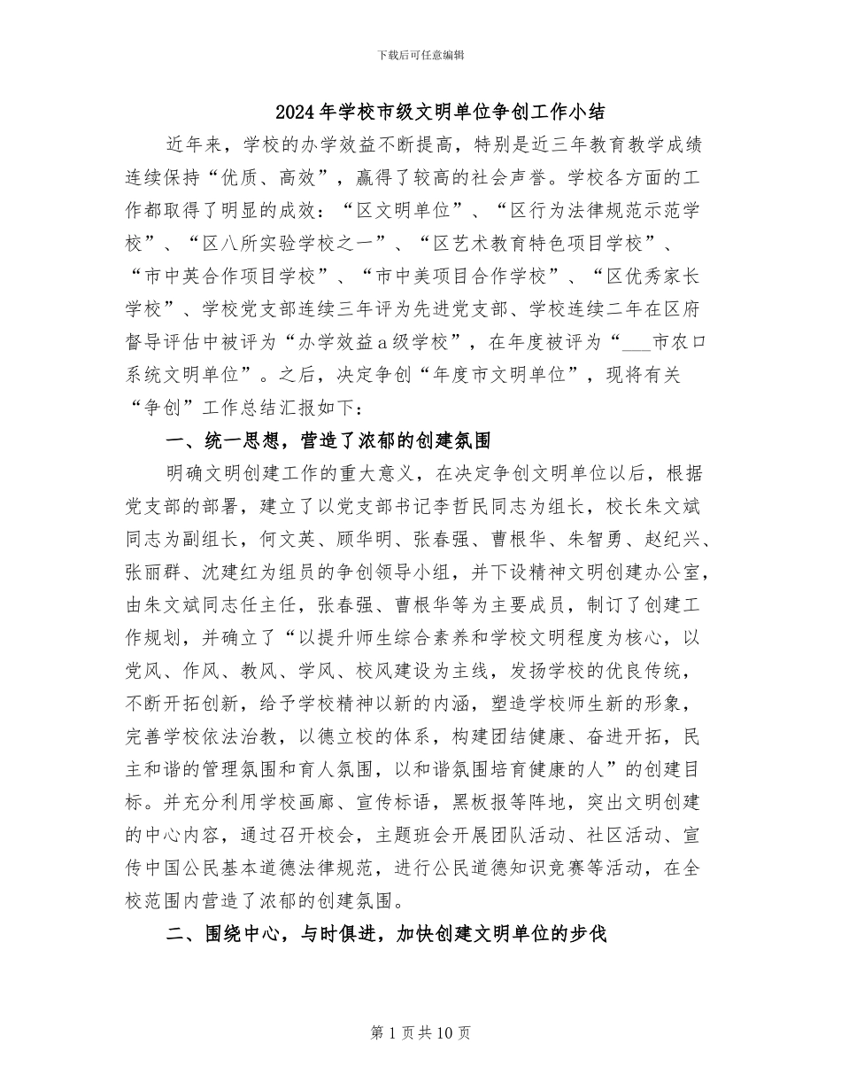 2024年学校市级文明单位争创工作小结_第1页
