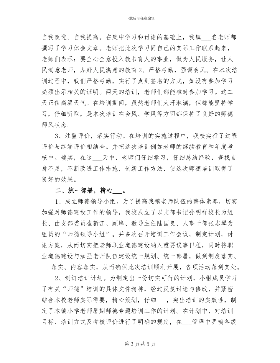 2024年学校师德培训专题讲座活动总结_第3页