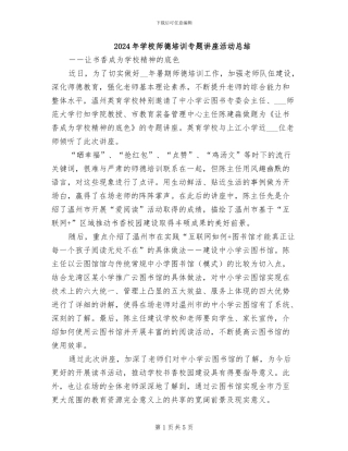 2024年学校师德培训专题讲座活动总结