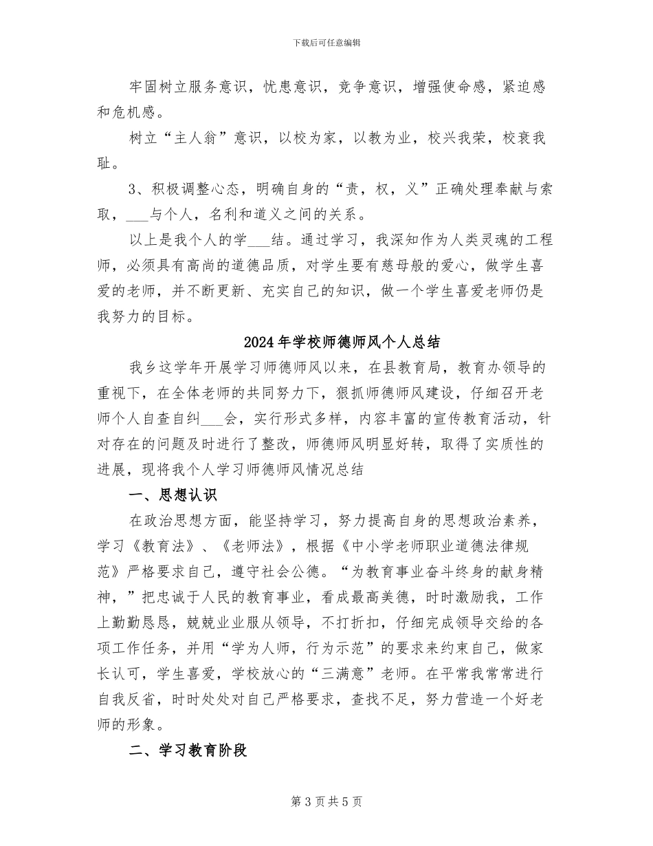 2024年学校师德师风个人学习总结_第3页