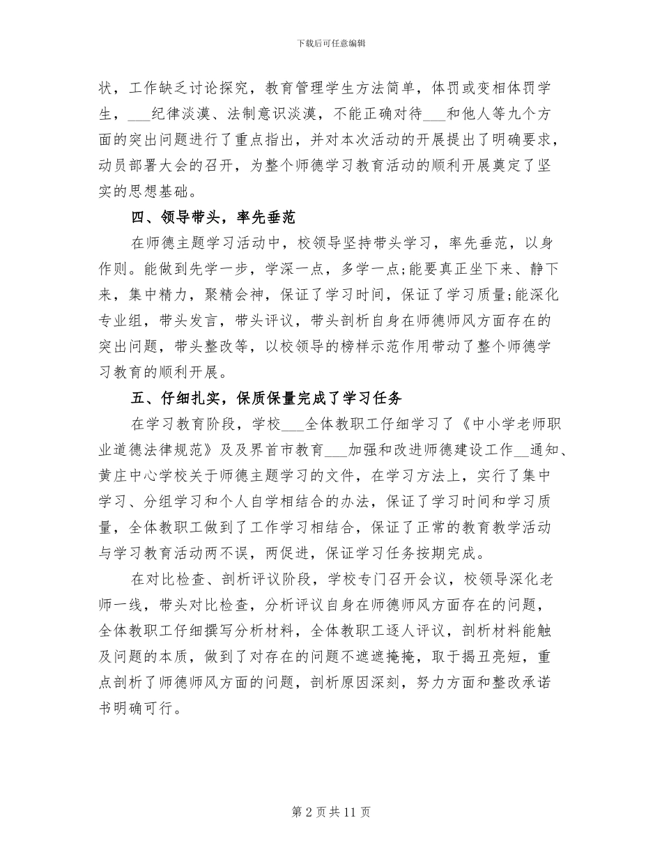 2024年学校师德师风工作学习总结_第2页