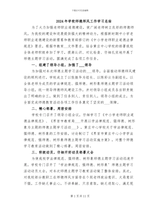 2024年学校师德师风工作学习总结