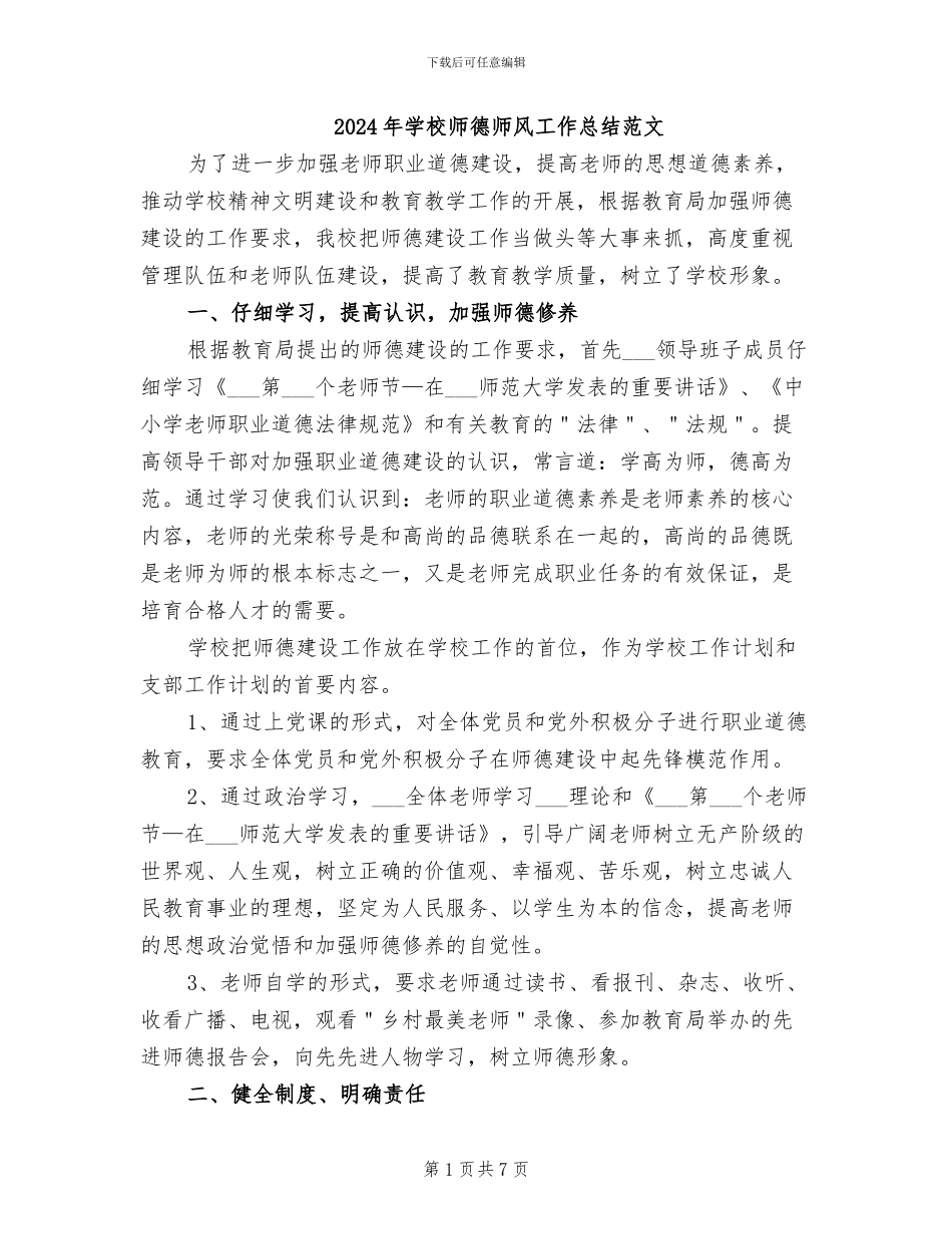 2024年学校师德师风工作总结范文_第1页