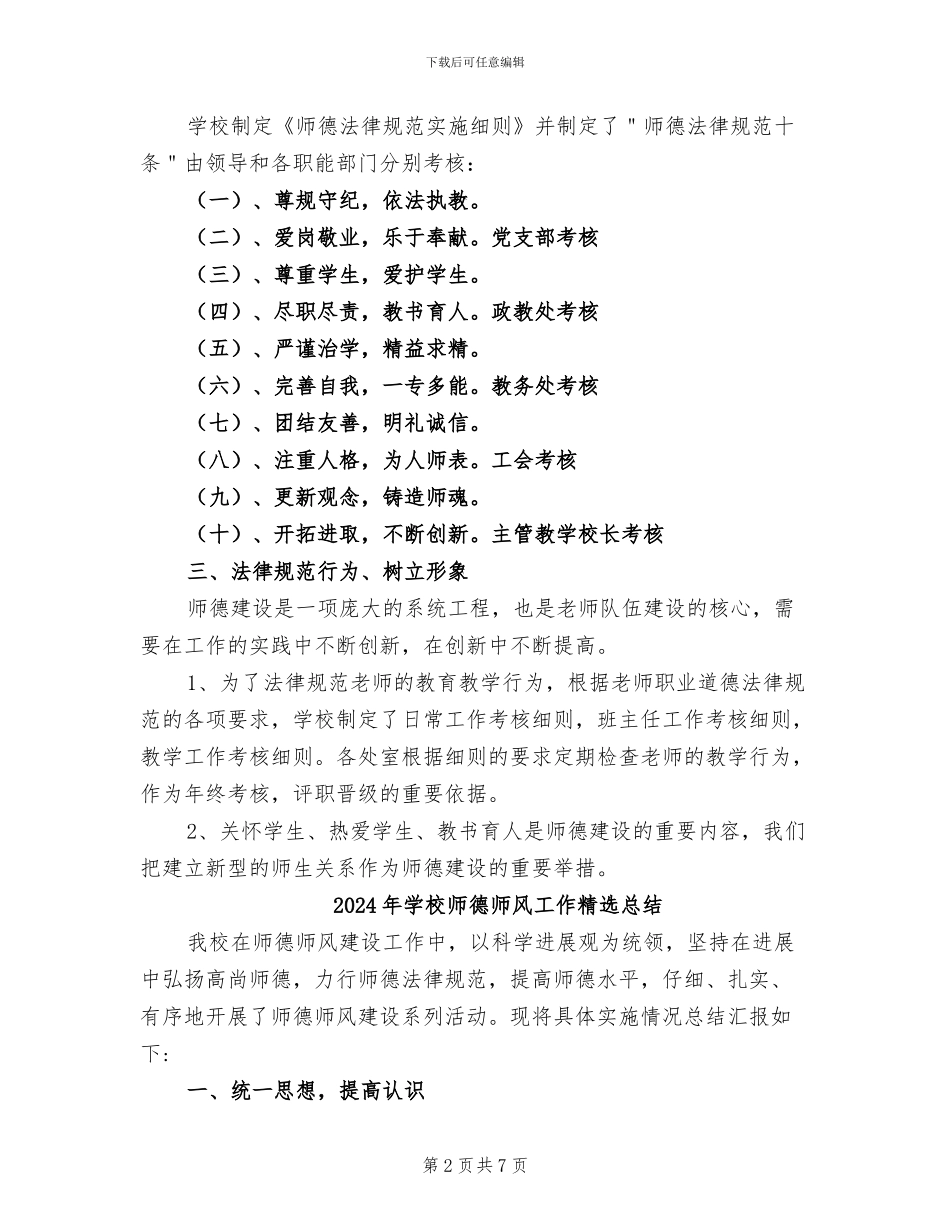 2024年学校师德师风工作总结范文_第2页