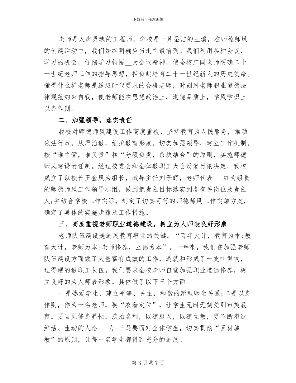 2024年学校师德师风工作总结范文_第3页