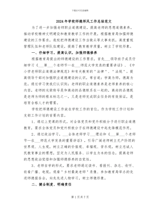 2024年学校师德师风工作总结范文