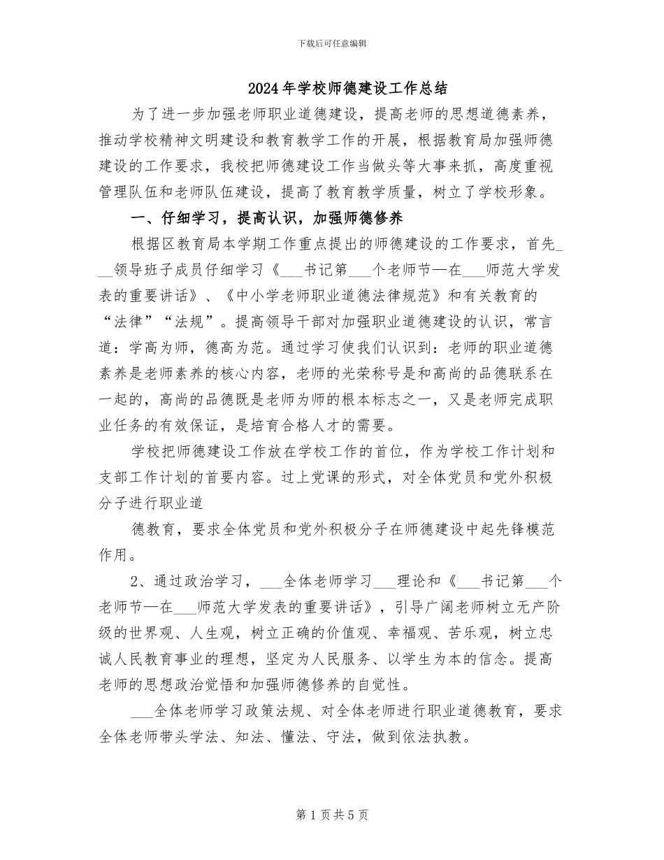 2024年学校师德建设工作总结_第1页