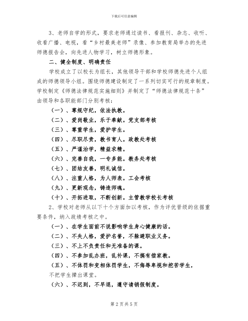 2024年学校师德建设工作总结_第2页